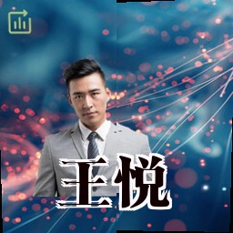 王悦